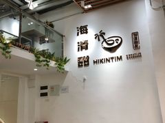 大堂-遇见甜品站(魁奇店)