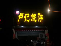 门面-尚食卢记烧饼(凤凰路总店)