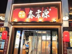 -鑫震源·苏式大虾生煎(山塘街店)