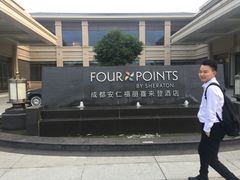 -成都安仁福朋喜来登酒店