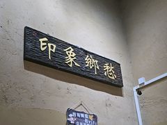 -米庄·原味私房菜(骏壹万邦店)