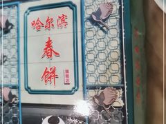 门面-哈尔滨春饼(朝山街店)