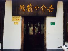 门面-吾介小籠館