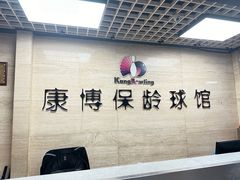 -康博保龄球馆