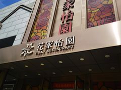 -花家怡园