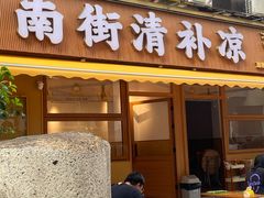 -南街清补凉(黄贝岭店)