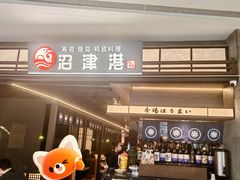 -沼津港精致料理·寿喜烧·烧鸟(龙湖南桥天街日料榜单店)