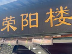 -荣阳楼(山塘街店)