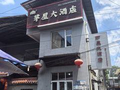 -茅屋大酒店