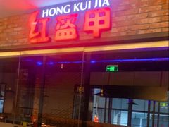 -红盔甲·小龙虾(人民广场店)
