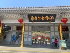 -宁波野生动物园