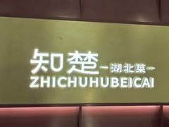 -知楚•精致湖北菜(武商MALL店)