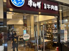 -康师傅私房牛肉面(马泉营奥莱店)