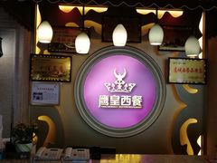 -鹰皇西餐厅(新城区店)