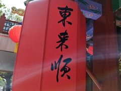 -东来顺饭庄(天坛店)