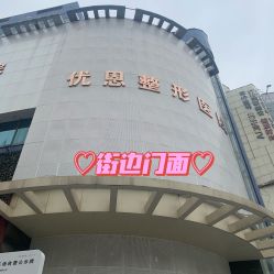 -郑州优恩医疗美容医院