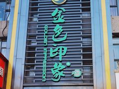-金色印象·HiFi影音·按摩足疗PLUS(黄泥磅店)