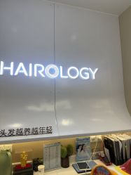 -丝域养发馆