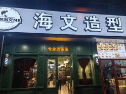 -海文先生国潮烫染男士理发馆