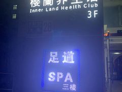 -樱蘭·影院足道·养生SPA(三里屯店)