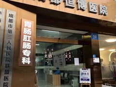 -成都恒博医院·全科检查