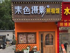 -素色摄影-素色照相馆(明故宫后宰门店)