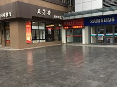 -五芳斋(中山大道总店)