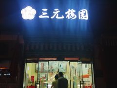 门面-三元梅园(永定路店)