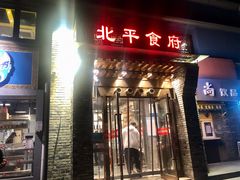 门面-北平食府·北京烤鸭(北京西站六里桥店)