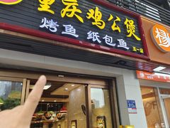 -嘟享吃重庆鸡公煲(五一店)