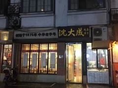 门面-沈大成(城隍庙店)