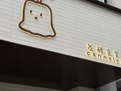 -发酵食堂(屏风街店)