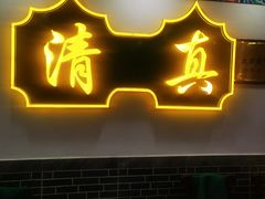 -烤肉刘·清真老北京炙子烤肉(虎坊桥老店)