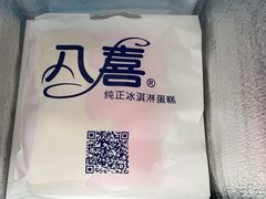 -八喜临门冰淇淋生日蛋糕(太原旗舰店)