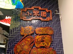 -院8里·小聚园老川菜(九眼桥店)