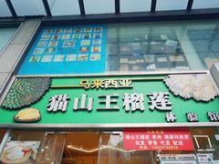 -开皇马来西亚榴莲美食店(华强北店)