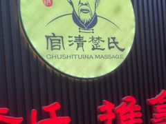 -楚氏正骨推拿按摩院(九水东路店)