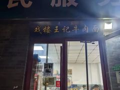 -清真-戏楼王记牛肉面