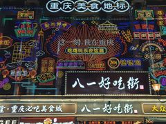 -八一好吃街·高品美食广场