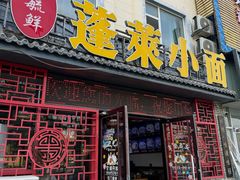 -鲁毓鲜蓬莱小面(黄山路店)