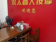 -永太盲人按摩(宝安店)