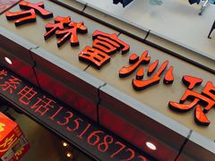 门面-方林富炒货店(武林路店)