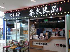 门面-茶太良品·奶茶研究所(中国铁建广场店)