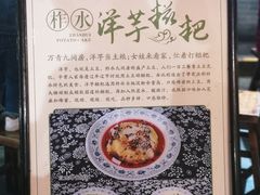 -柞水洋芋糍粑