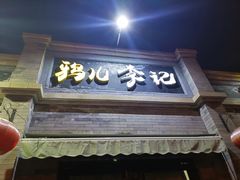 -清真·鸦儿李记·涮肉(鼓楼店)