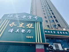 -永生號(未来城店)