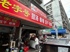 -正宗棉湖甜汤春卷店