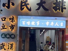 -小民大排档(光谷店)
