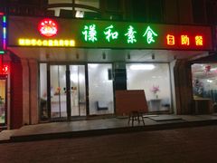 门面-谦和素食自助餐(云峰花园店)