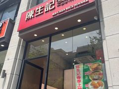 -陳生記米线·始于1989(武林店)